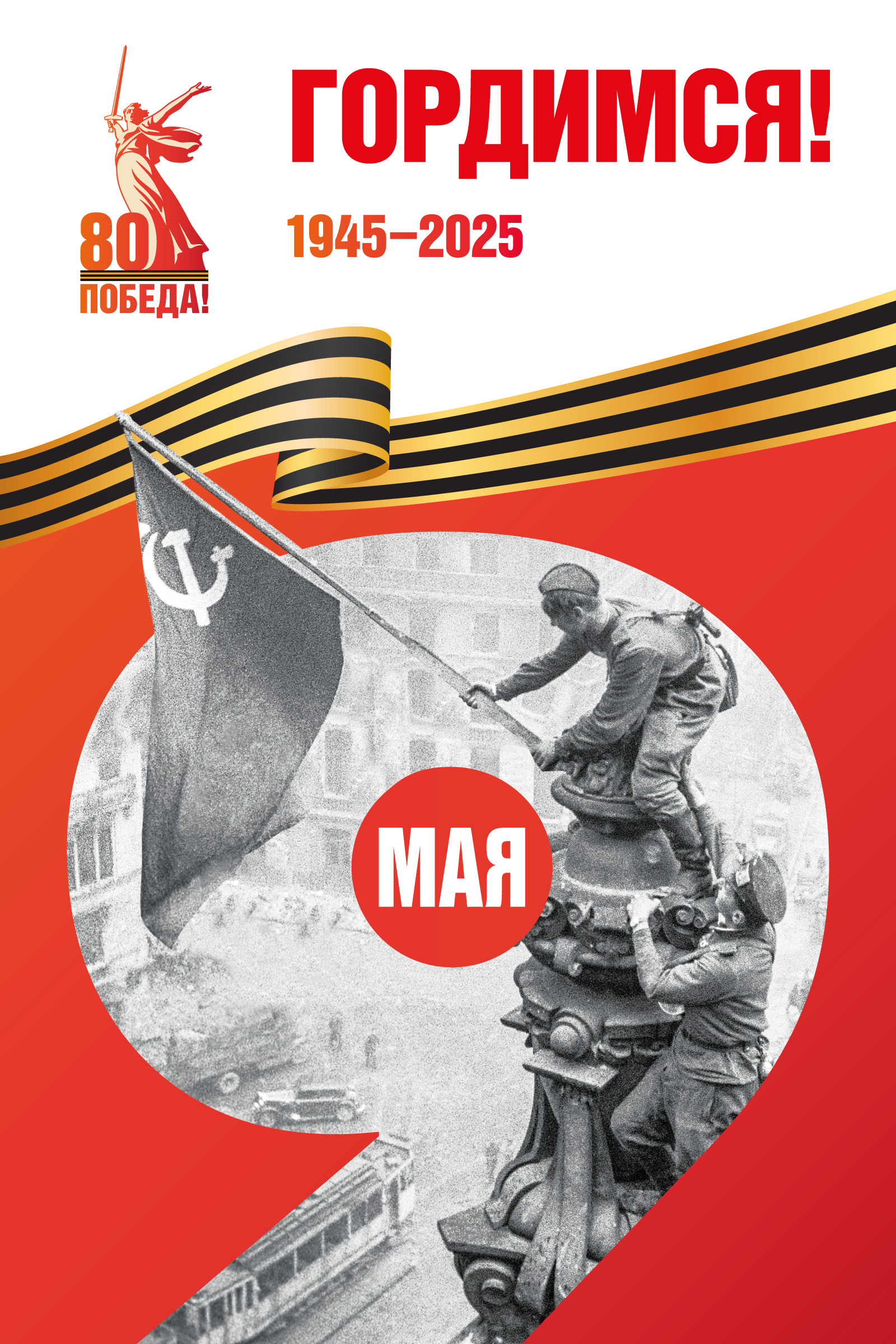 80 Победа