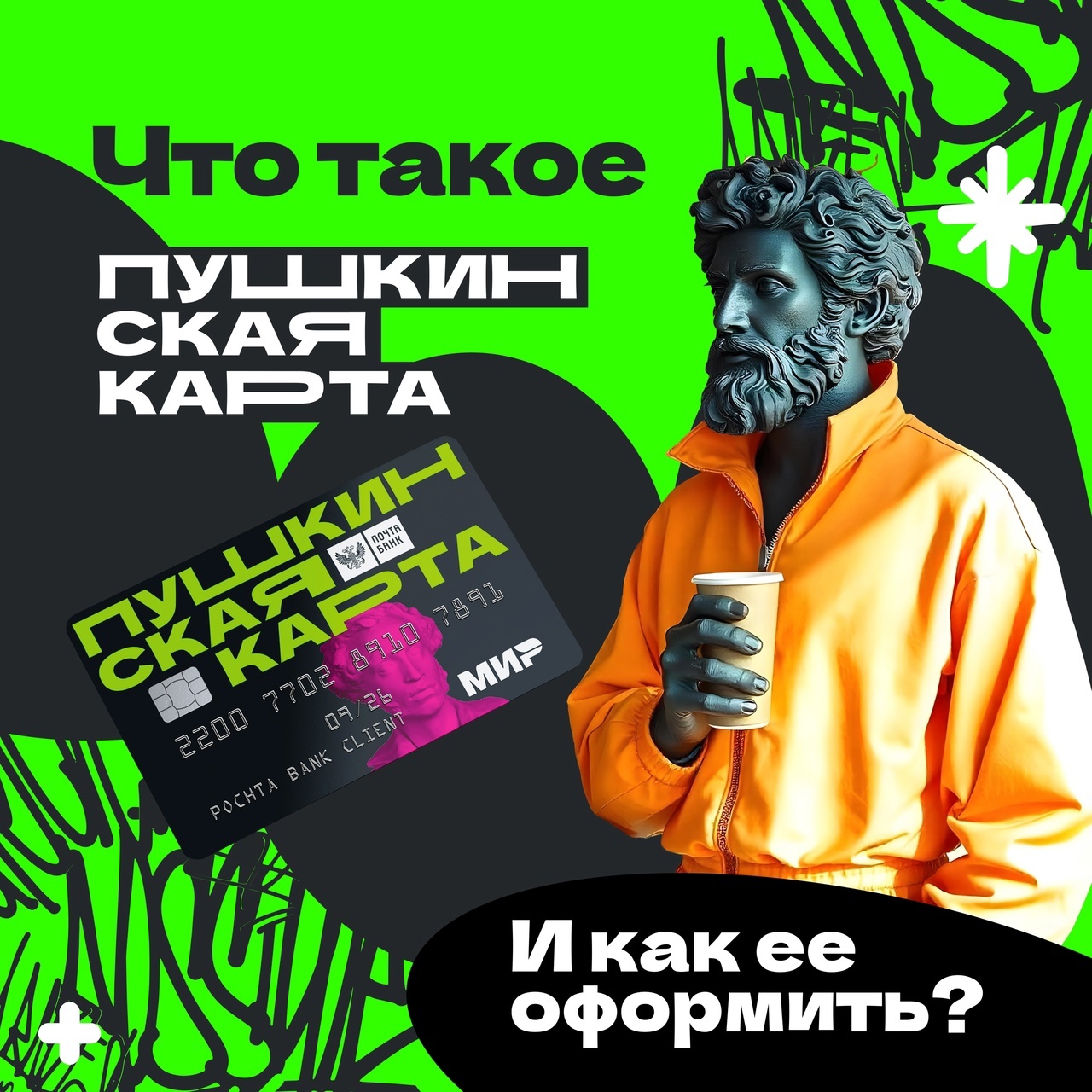 🍃 Что такое Пушкинская карта и как её оформить?